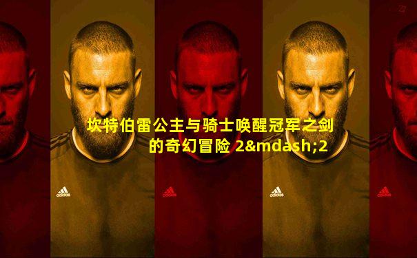 坎特伯雷公主与骑士唤醒冠军之剑的奇幻冒险 2—2